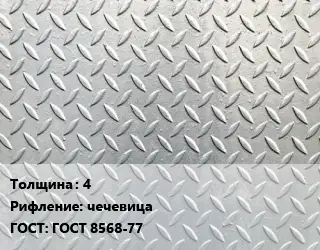 Лист рифленый 4 чечевица ГОСТ: ГОСТ 8568-77